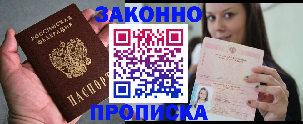 временная регистрация законно в Белово